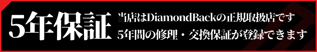 ダイアモンドバックは5年の修理・交換保証が付きます。道具屋オンラインは正規販売店です