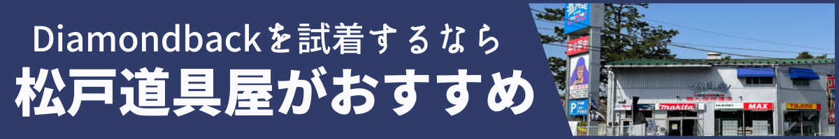 ダイアモンドバックの試着は松戸道具屋がおすすめ