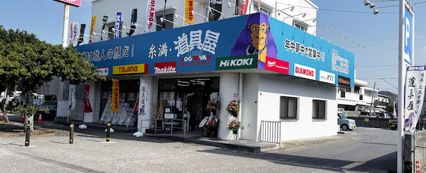 糸満道具屋外観