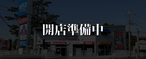 浦和道具屋外観