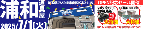 浦和道具屋開店