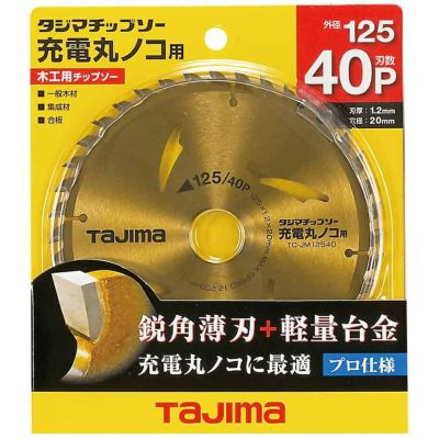 TC-JM12540 チップソー充電丸ノコ用 125-40P TAJIMA(タジマ