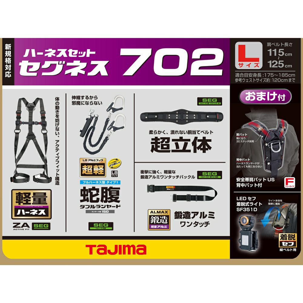SEGNES702 セグネス 702 ランヤード分離型セット 新規格対応 TAJIMA