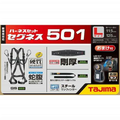 SEGNES501 セグネス 501 ランヤード一体型セット 新規格対応