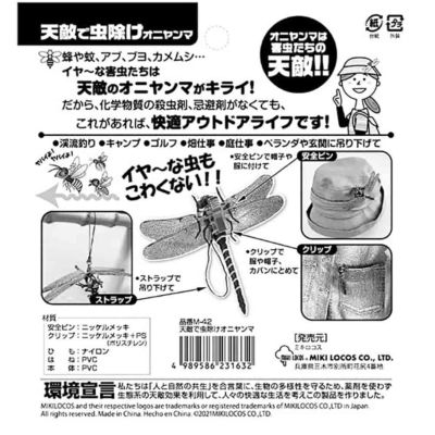 M-42 天敵で虫除けオニヤンマ 高芝ギムネ製作所 ☆ | 道具屋