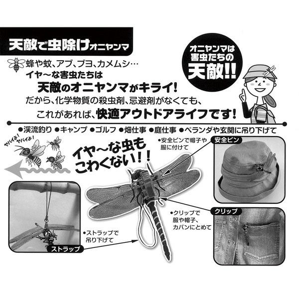 M-55 天敵で虫除けオニヤンマ 3way 高芝ギムネ製作所