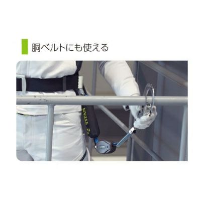 HL-HS-130-CC リーロックミニ シングルランヤード タイタン | 道具屋