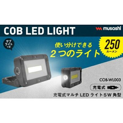 COB-WL001 充電式マルチLEDライト 6W 小型 musasi(ムサシ