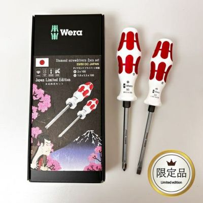 アウトレット】33/50DCJAPAN ダイヤモンドドライバー 2本組 日本限定 Wera(ヴェラ)【パッケージ破れ】 | 道具屋オンライン