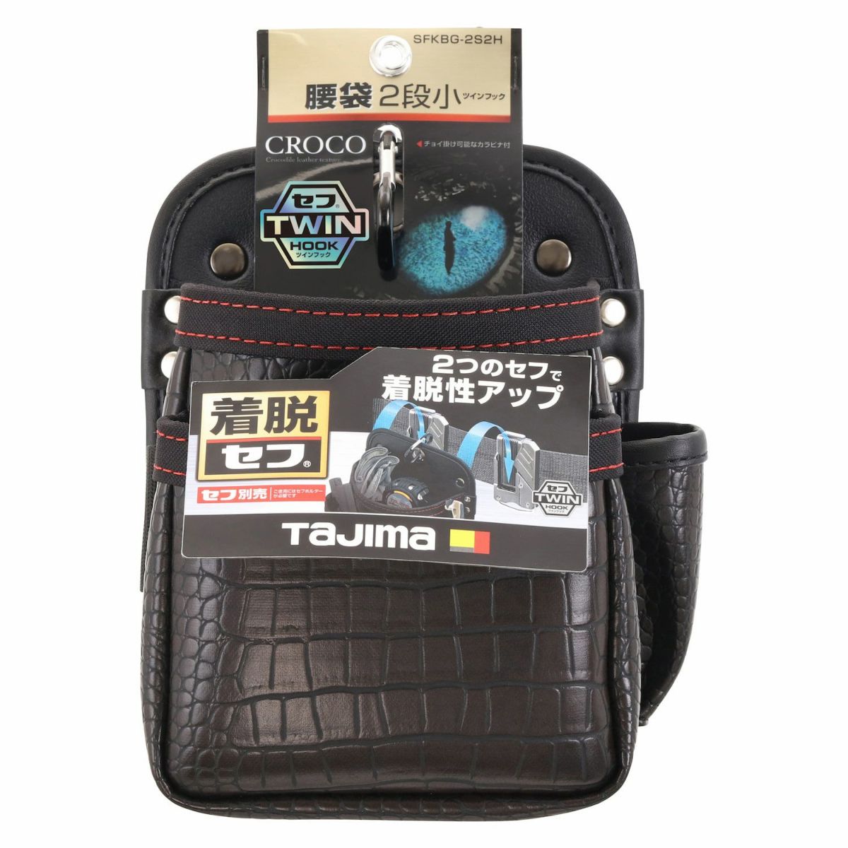 SFKBG-2S2H セフツイン腰袋 クロコ 腰袋2段小 TAJIMA（タジマ）
