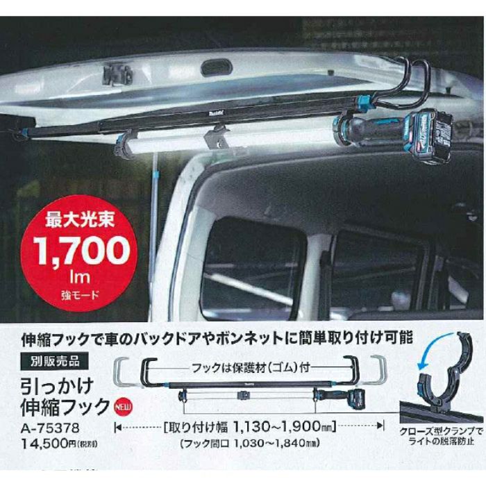 A-75378 引っかけ伸縮フック マキタ | 道具屋オンライン