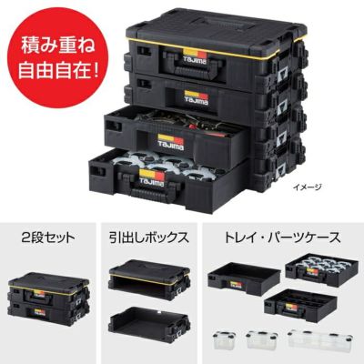 TB-HBOX2 セフ引出しボックス2段セット TAJIMA（タジマ） | 道具